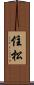 住松 Scroll