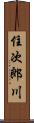 住次郎川 Scroll