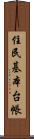 住民基本台帳 Scroll