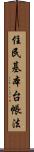 住民基本台帳法 Scroll