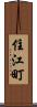 住江町 Scroll