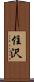 住沢 Scroll