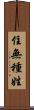 住無種姓 Scroll