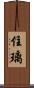 住璃 Scroll