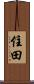 住田 Scroll