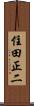 住田正二 Scroll