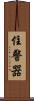 住警器 Scroll