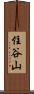 住谷山 Scroll