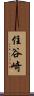 住谷崎 Scroll