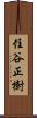 住谷正樹 Scroll