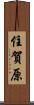 住賀原 Scroll