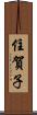 住賀子 Scroll