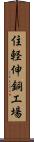 住軽伸銅工場 Scroll