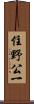 住野公一 Scroll