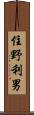 住野利男 Scroll