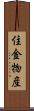 住金物産 Scroll