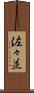 佐々並 Scroll