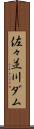 佐々並川ダム Scroll