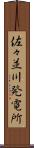 佐々並川発電所 Scroll