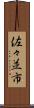 佐々並市 Scroll