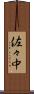 佐々中 Scroll