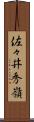 佐々井秀嶺 Scroll