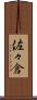 佐々倉 Scroll