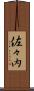 佐々内 Scroll
