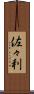 佐々利 Scroll