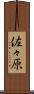 佐々原 Scroll