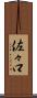 佐々口 Scroll