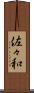 佐々和 Scroll