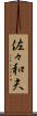 佐々和夫 Scroll