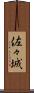 佐々城 Scroll