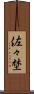 佐々埜 Scroll