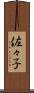 佐々子 Scroll