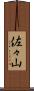 佐々山 Scroll