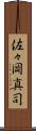 佐々岡真司 Scroll