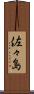 佐々島 Scroll
