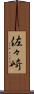 佐々崎 Scroll