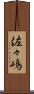 佐々嶋 Scroll