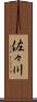 佐々川 Scroll