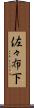 佐々布下 Scroll