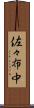 佐々布中 Scroll