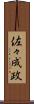 佐々成政 Scroll