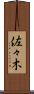 佐々木 Scroll