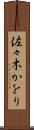 佐々木かをり Scroll
