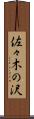 佐々木の沢 Scroll