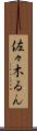 佐々木るん Scroll
