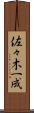 佐々木一成 Scroll